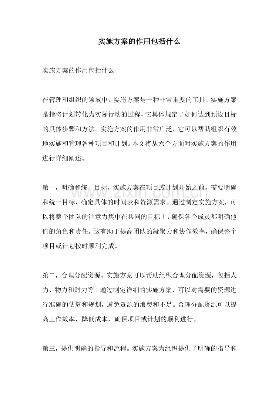 实施方案的作用包括什么.docx_第1页