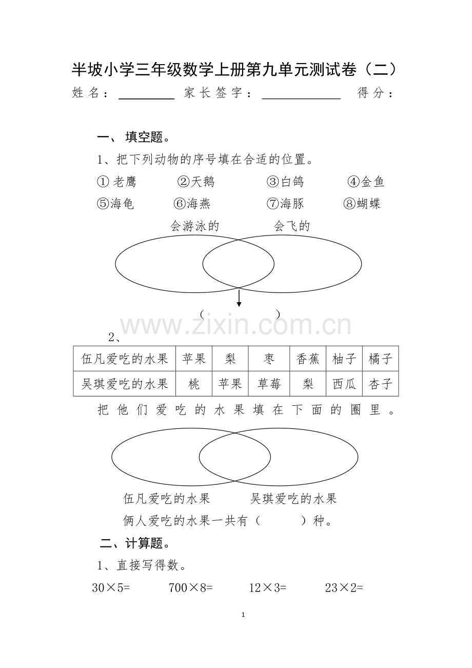 新人教版三年级数学上册第九单元测试卷.doc_第1页