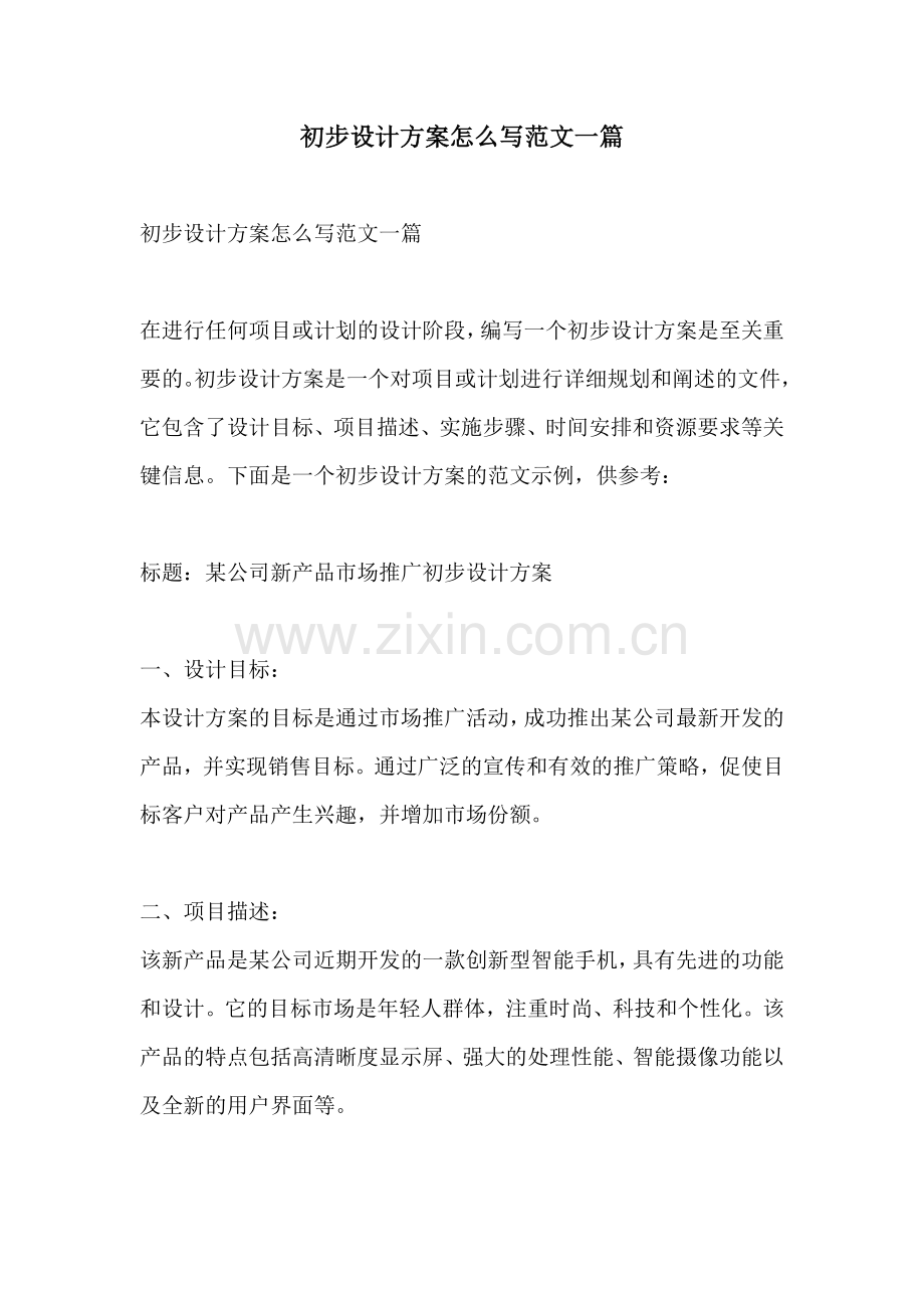 初步设计方案怎么写范文一篇.docx_第1页
