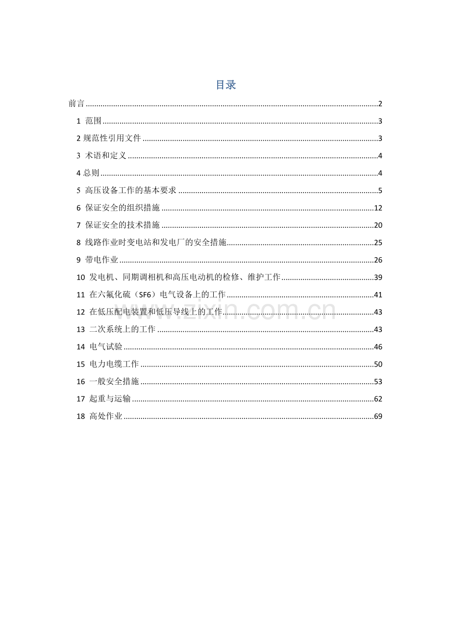 QGW1799.1-2013《电力安全工作规程变电部分》(无附录.doc_第1页