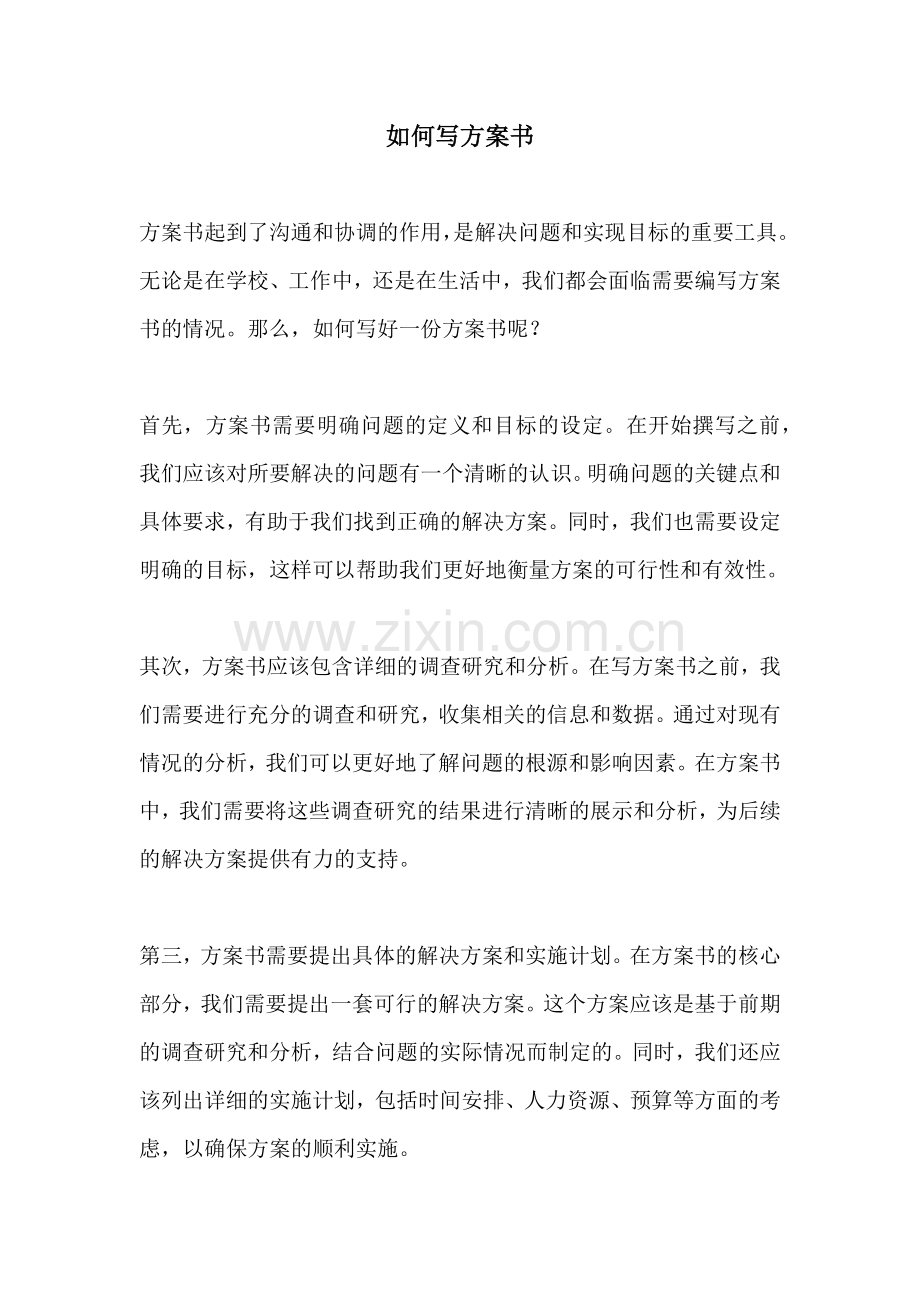 如何写方案书.docx_第1页