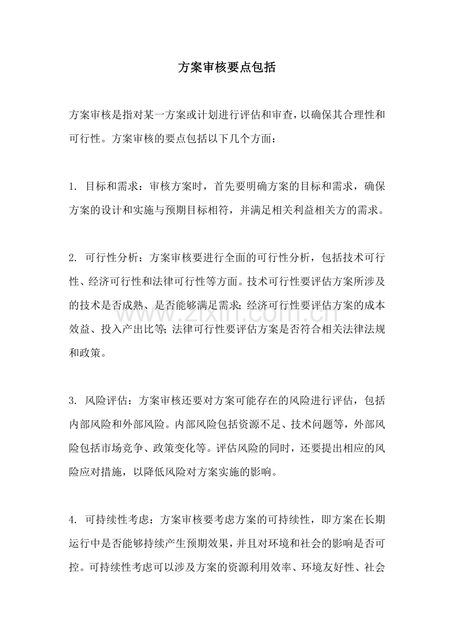 方案审核要点包括.docx_第1页