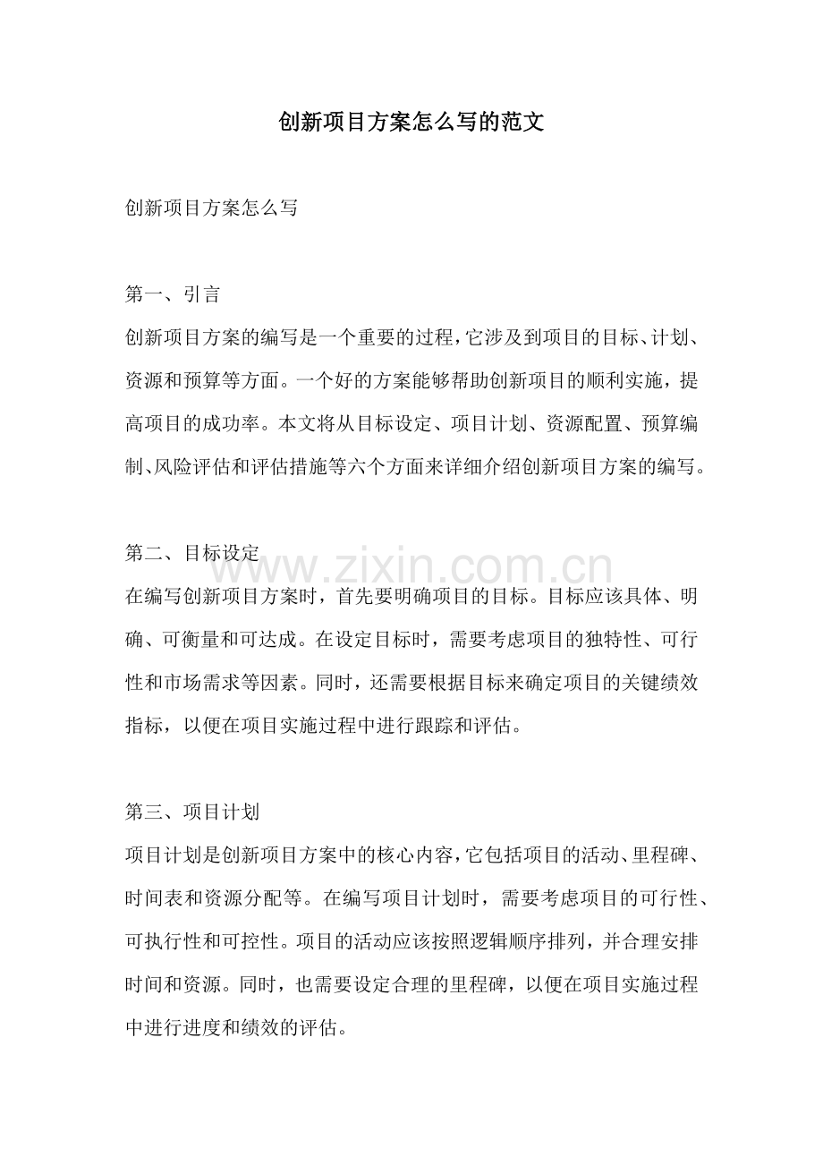 创新项目方案怎么写的范文.docx_第1页