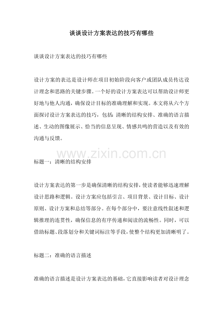 谈谈设计方案表达的技巧有哪些.docx_第1页