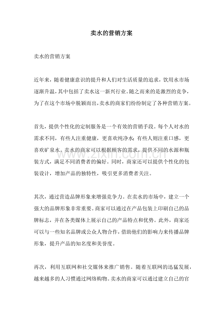 卖水的营销方案.docx_第1页