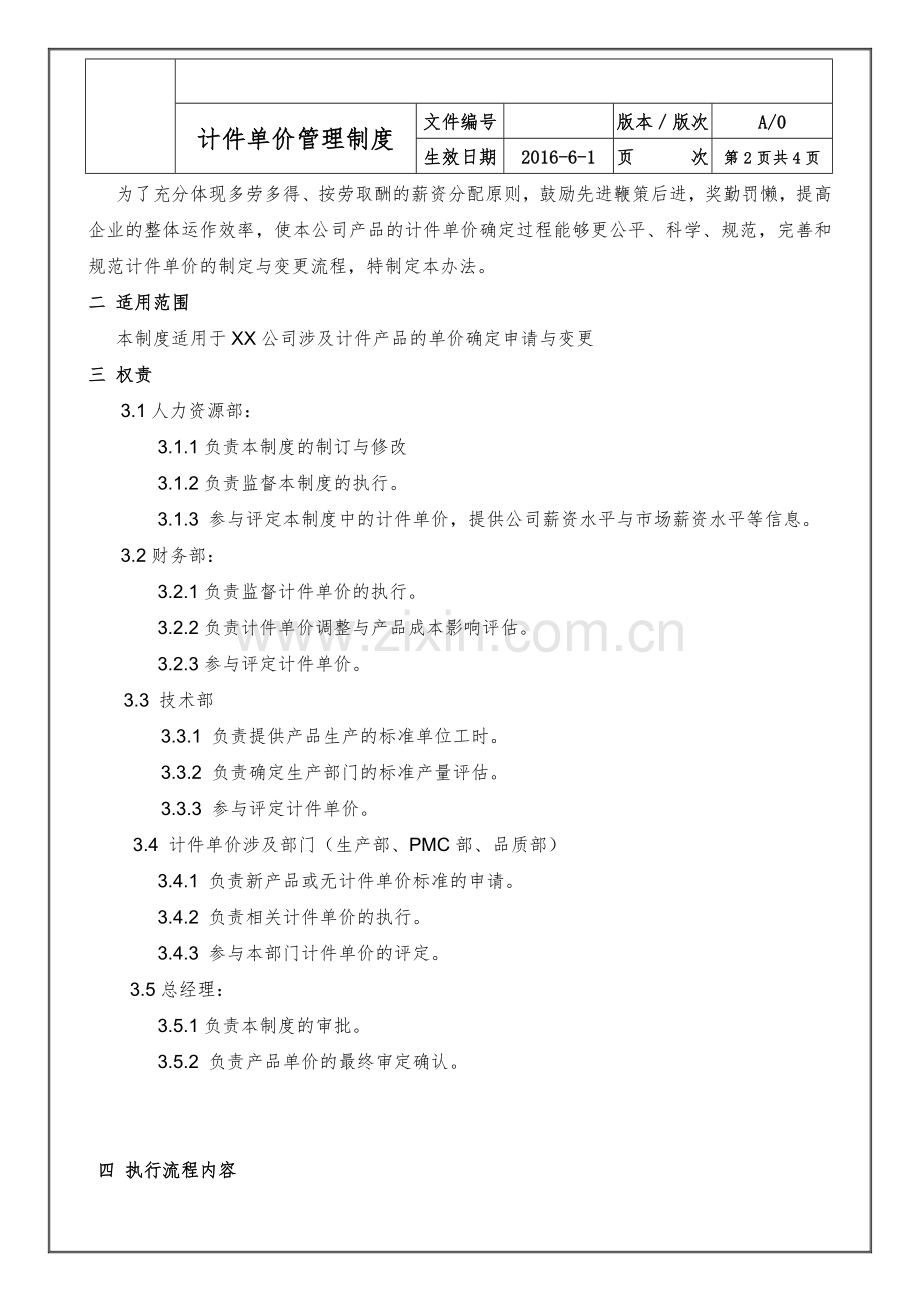 计件单价管理制度.doc_第2页