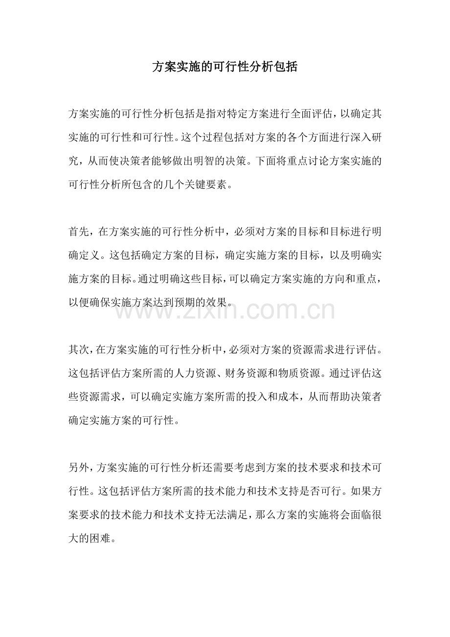 方案实施的可行性分析包括.docx_第1页