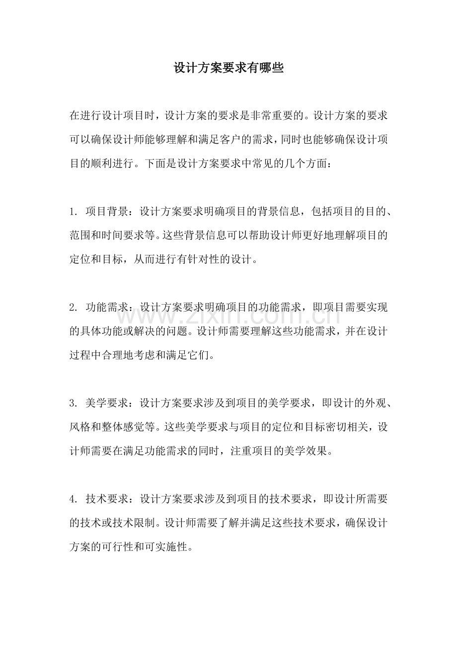 设计方案要求有哪些.docx_第1页