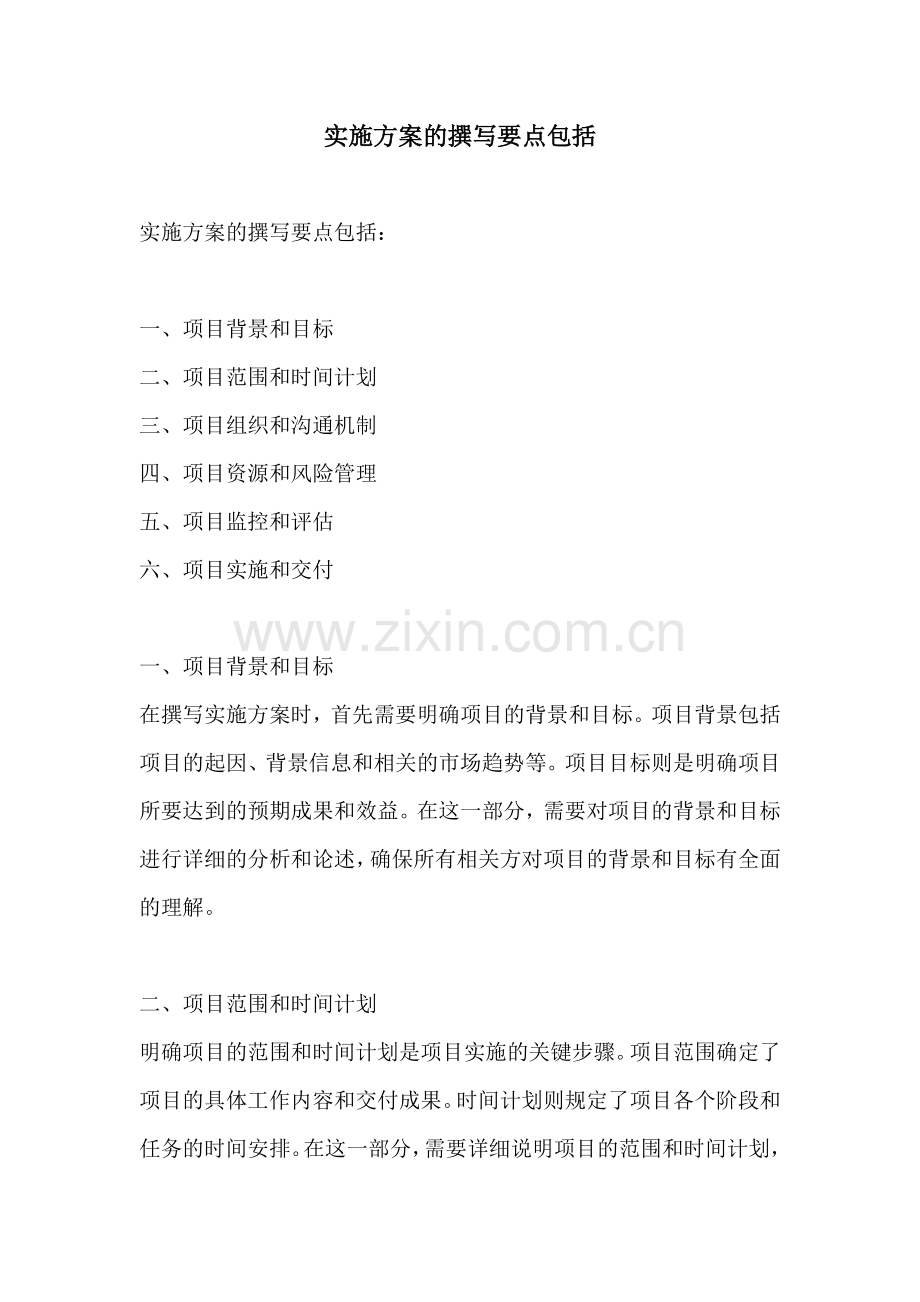 实施方案的撰写要点包括.docx_第1页