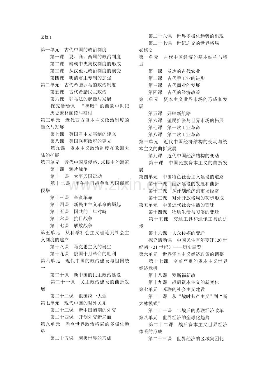 新课标人教版高中历史目录.doc_第1页
