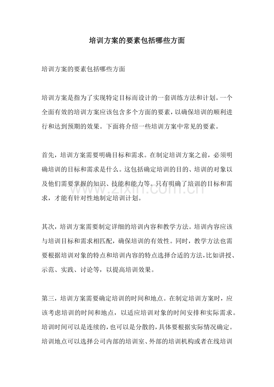 培训方案的要素包括哪些方面.docx_第1页