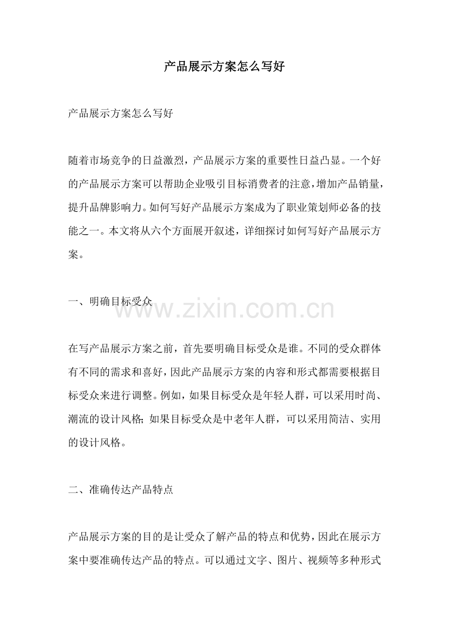 产品展示方案怎么写好.docx_第1页