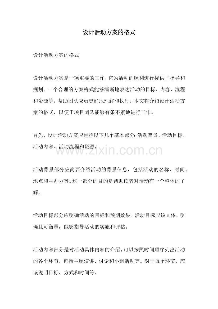 设计活动方案的格式.docx_第1页