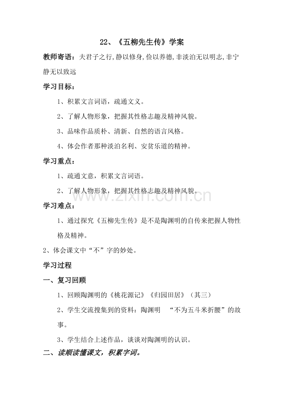 22五柳先生传.doc_第1页