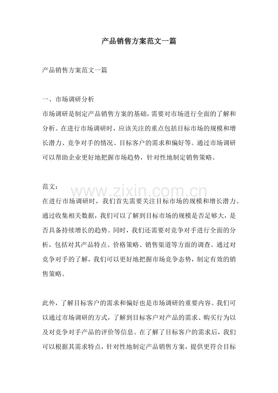 产品销售方案范文一篇.docx_第1页