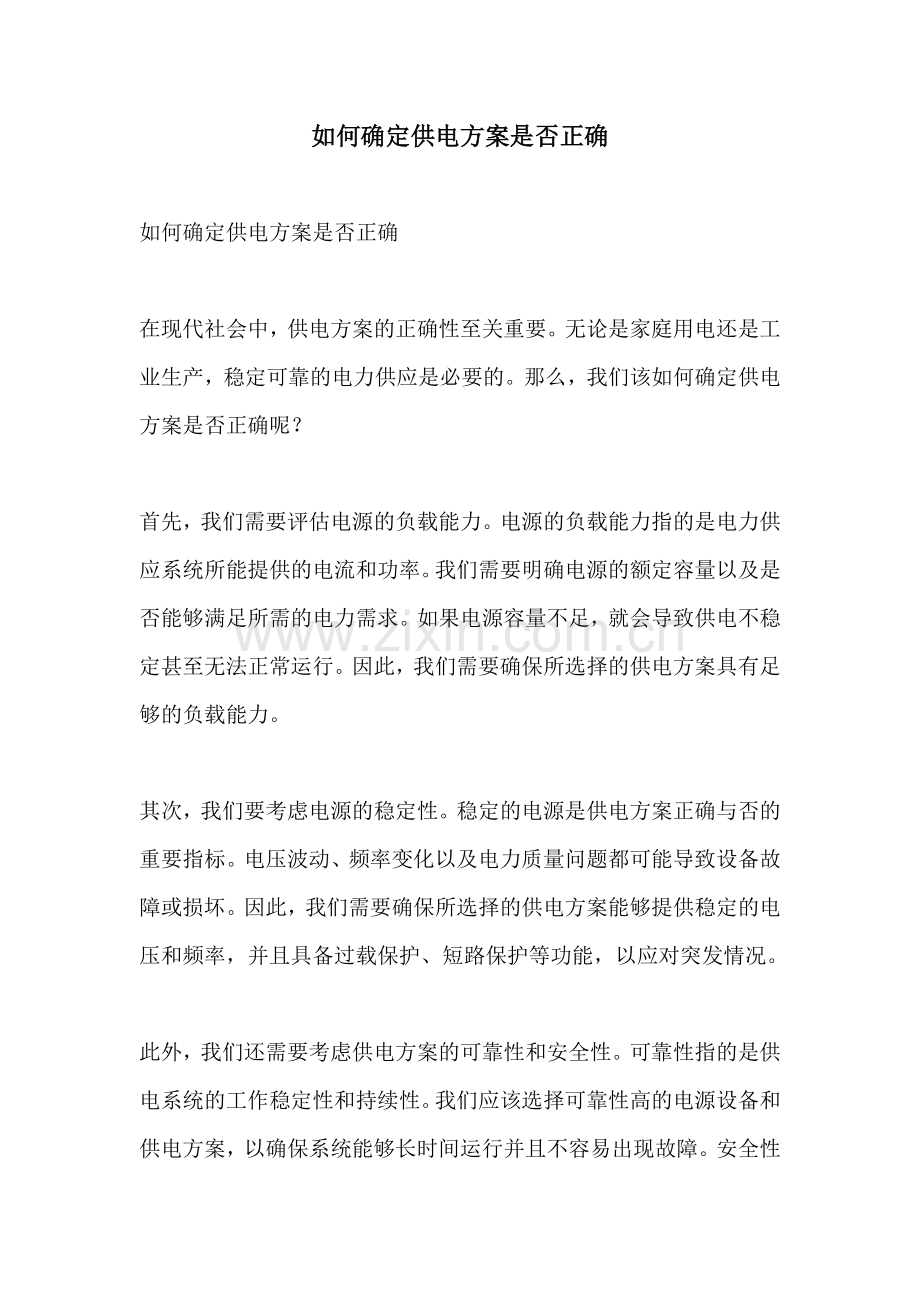 如何确定供电方案是否正确.docx_第1页