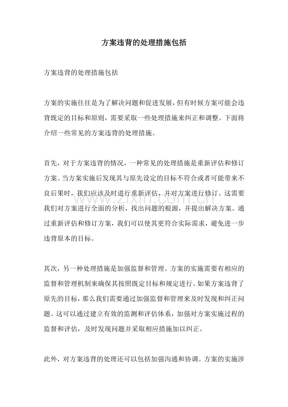 方案违背的处理措施包括.docx_第1页