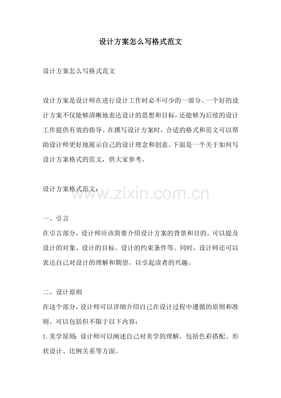 设计方案怎么写格式范文.docx_第1页