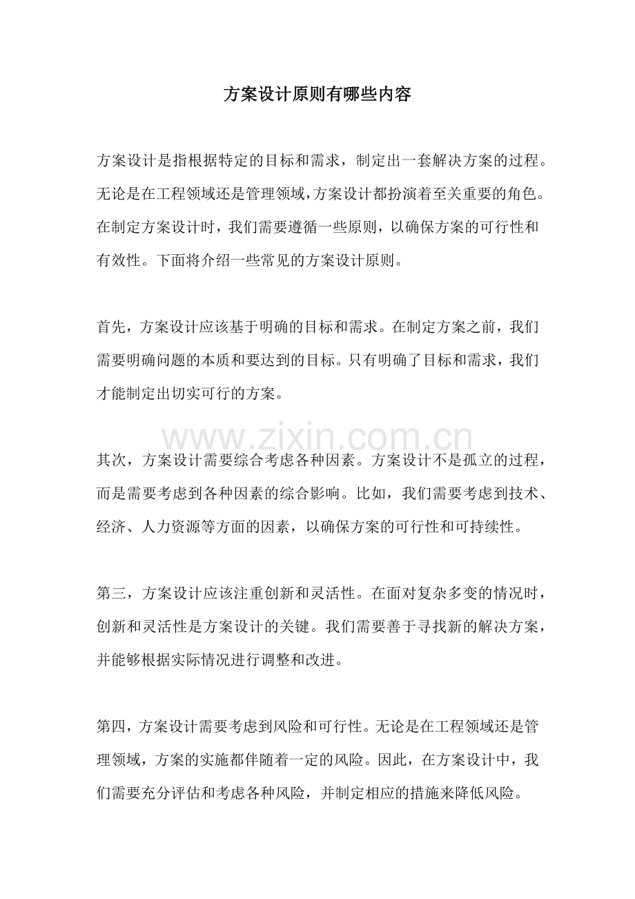 方案设计原则有哪些内容.docx_第1页