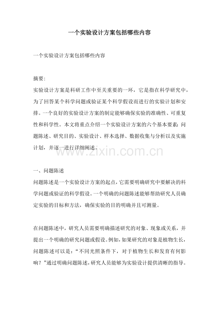 一个实验设计方案包括哪些内容.docx_第1页