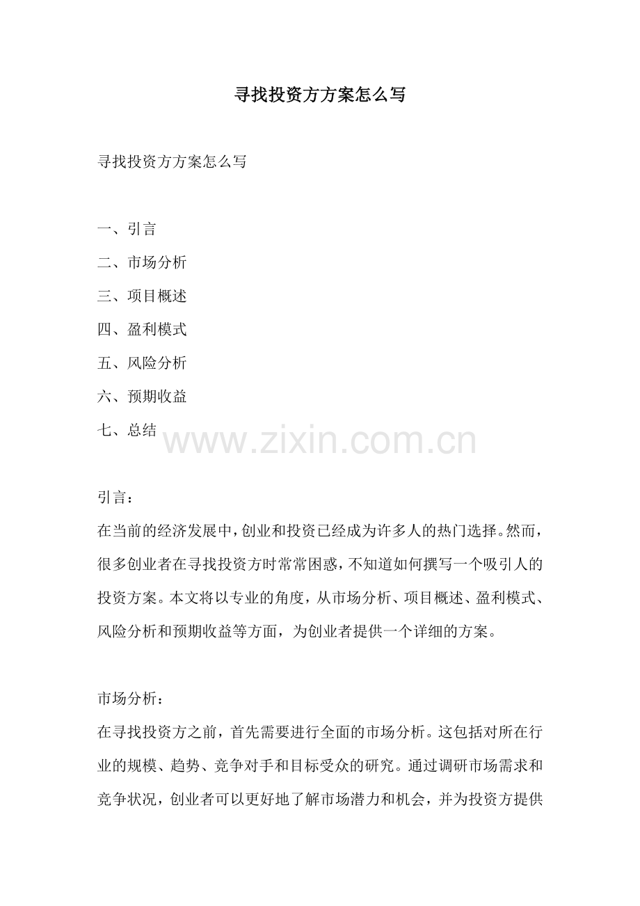 寻找投资方方案怎么写.docx_第1页