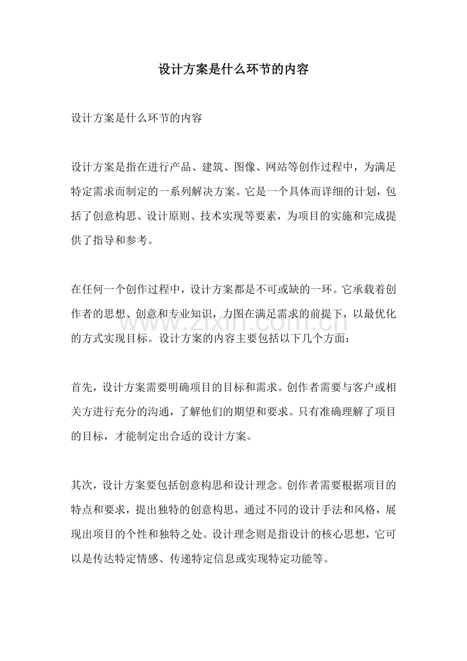 设计方案是什么环节的内容.docx_第1页