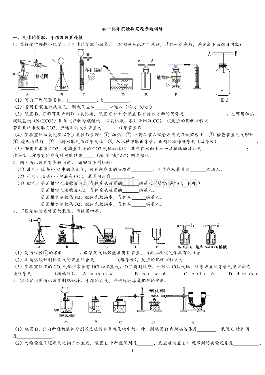 2018初中化学实验探究题专题训练-(1).doc_第1页