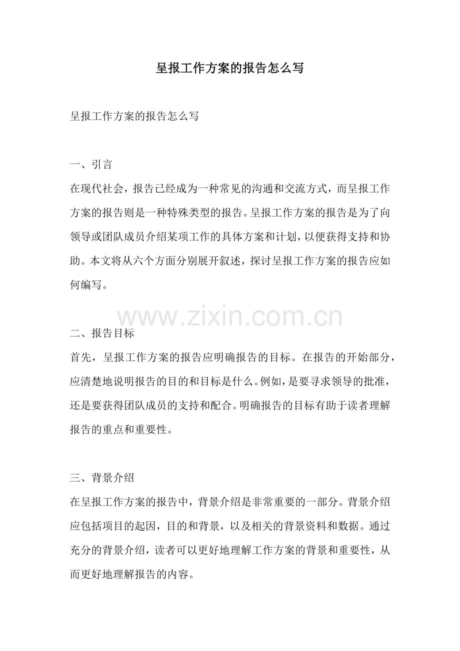 呈报工作方案的报告怎么写.docx_第1页