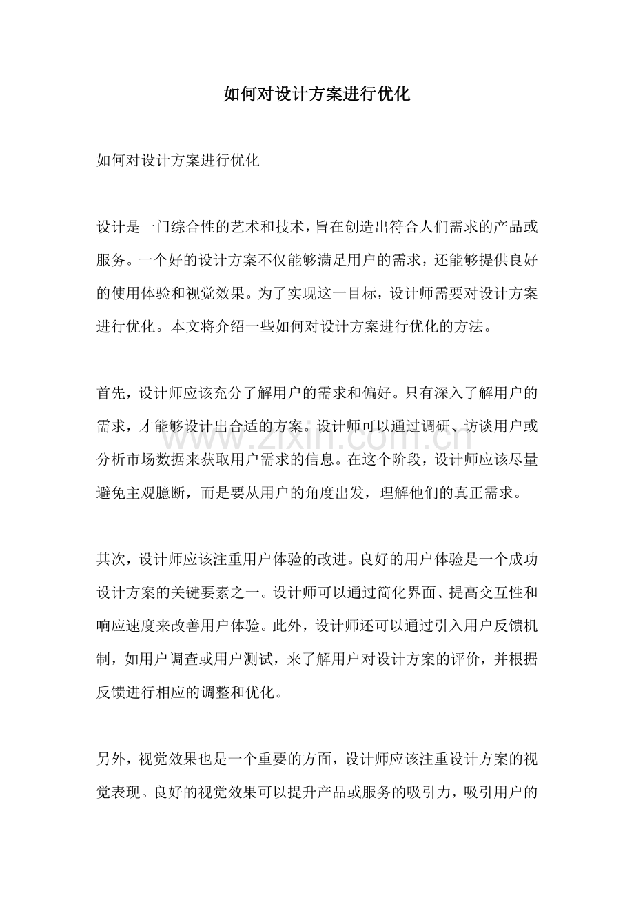如何对设计方案进行优化.docx_第1页