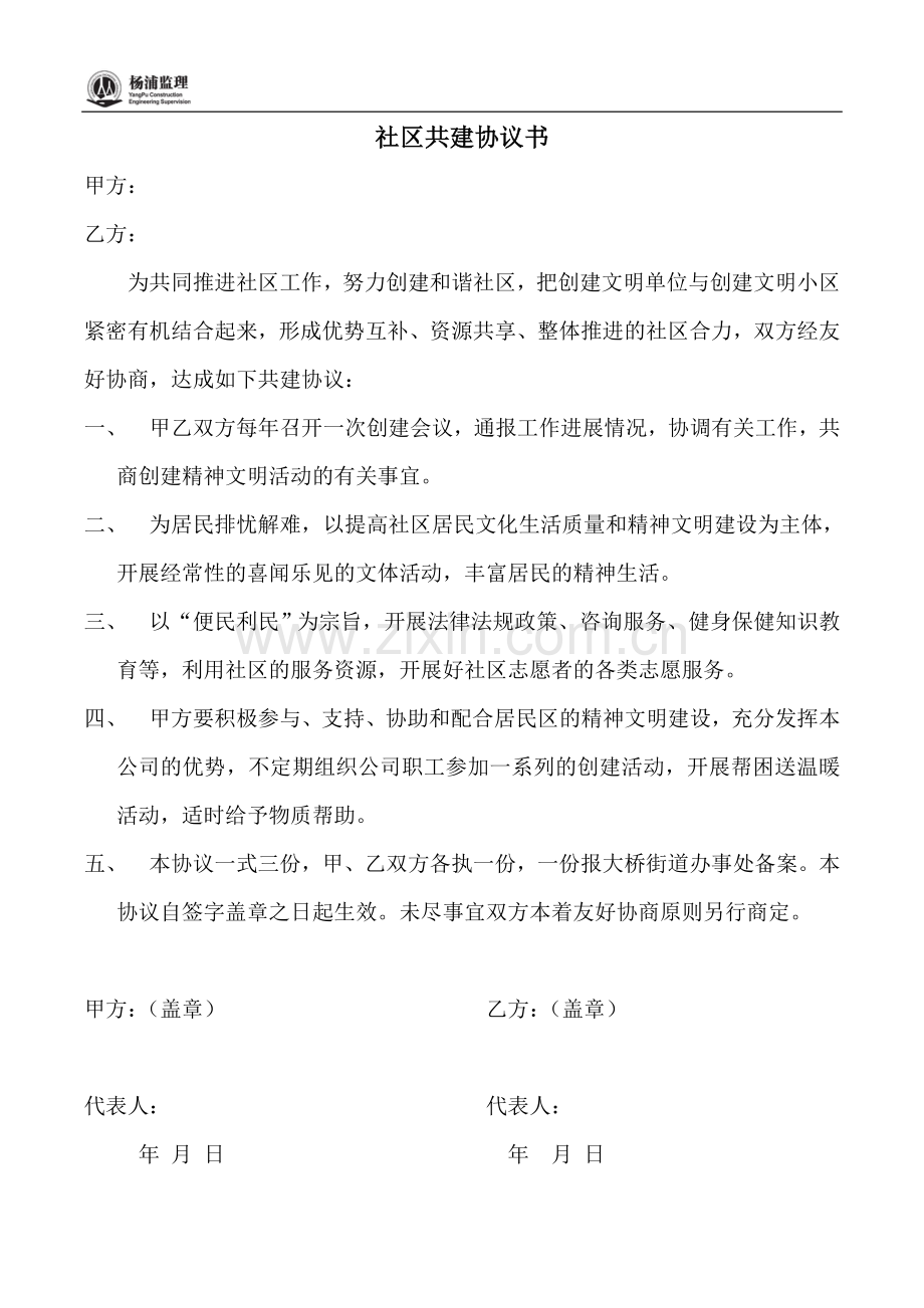 社区共建协议书.doc_第1页