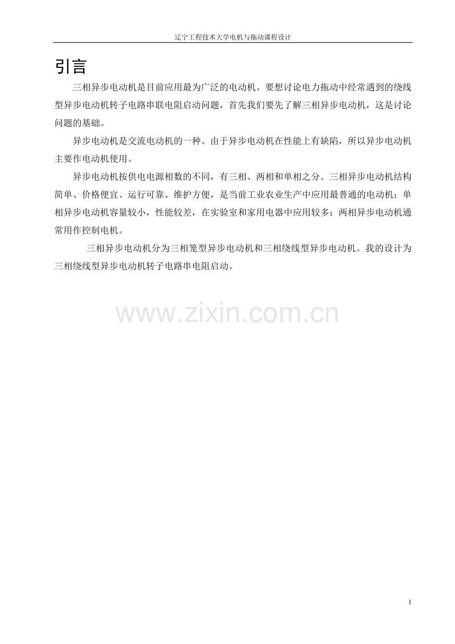 -三相绕线型异步电动机转子串电阻启动的设计.doc_第1页