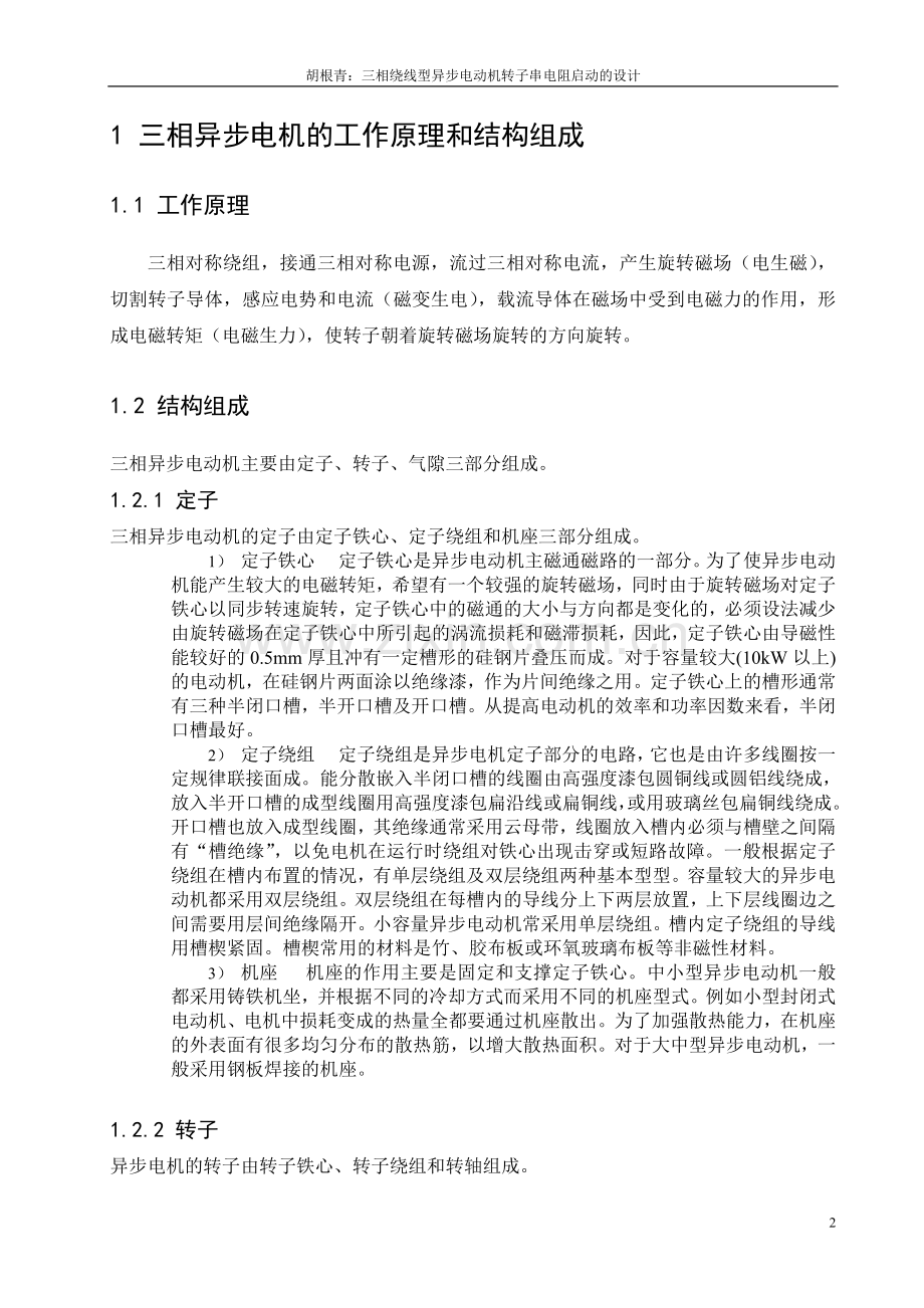 -三相绕线型异步电动机转子串电阻启动的设计.doc_第2页