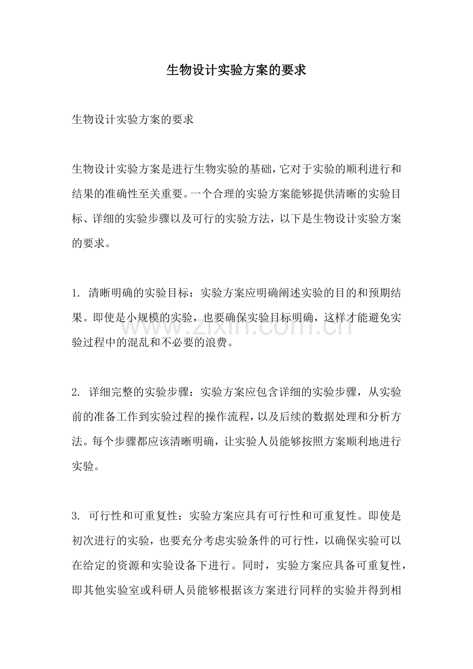 生物设计实验方案的要求.docx_第1页