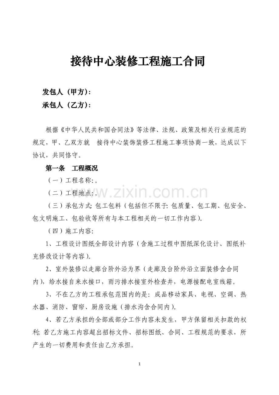 装修工程施工合同.doc_第1页