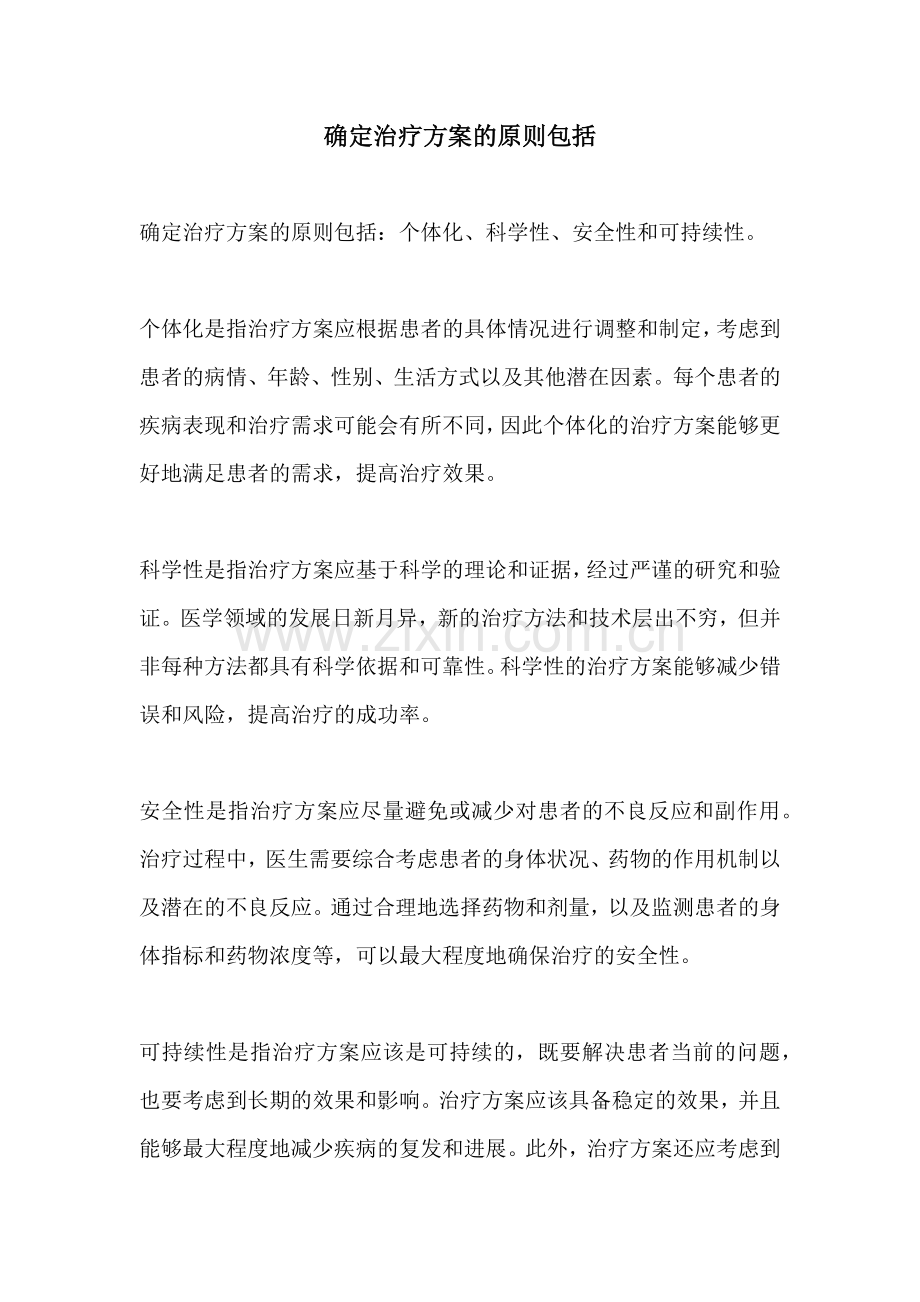 确定治疗方案的原则包括.docx_第1页