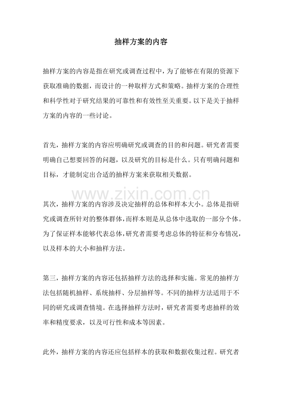 抽样方案的内容.docx_第1页