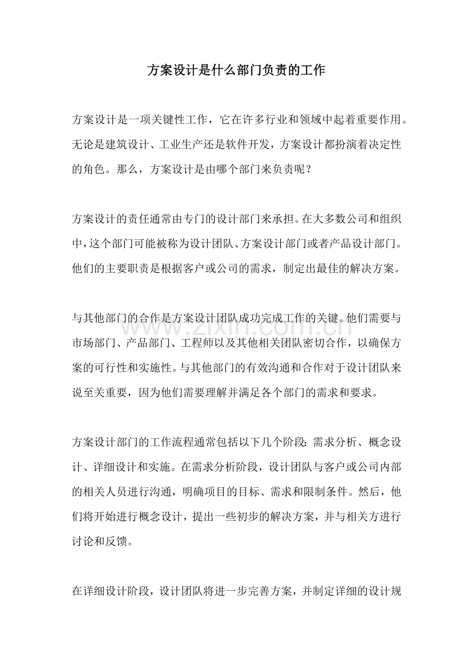 方案设计是什么部门负责的工作.docx_第1页