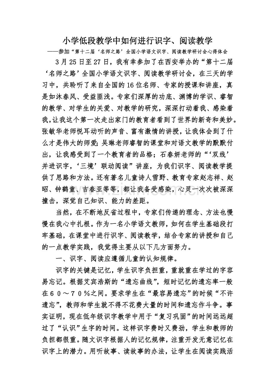 小学低段教学中如何进行识字、阅读教学.doc_第1页