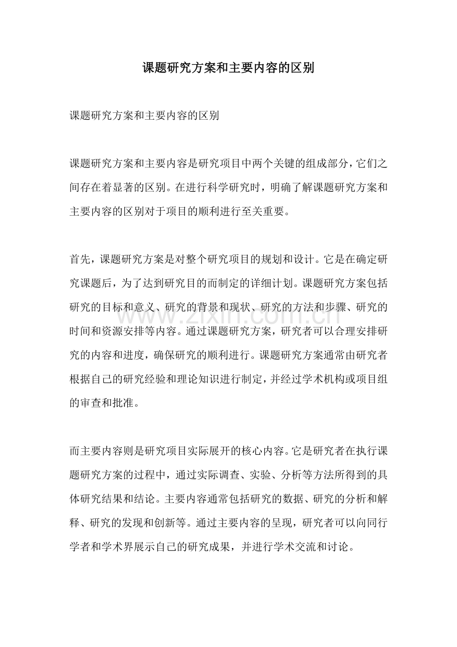 课题研究方案和主要内容的区别.docx_第1页
