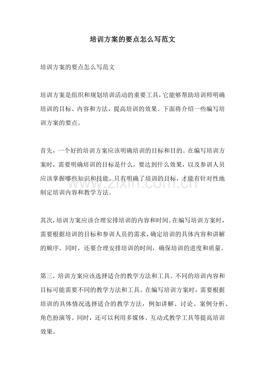 培训方案的要点怎么写范文.docx_第1页