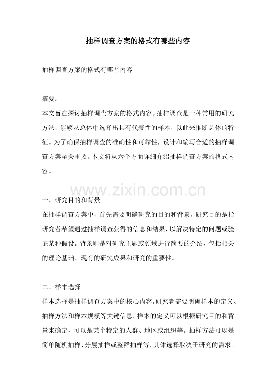 抽样调查方案的格式有哪些内容.docx_第1页