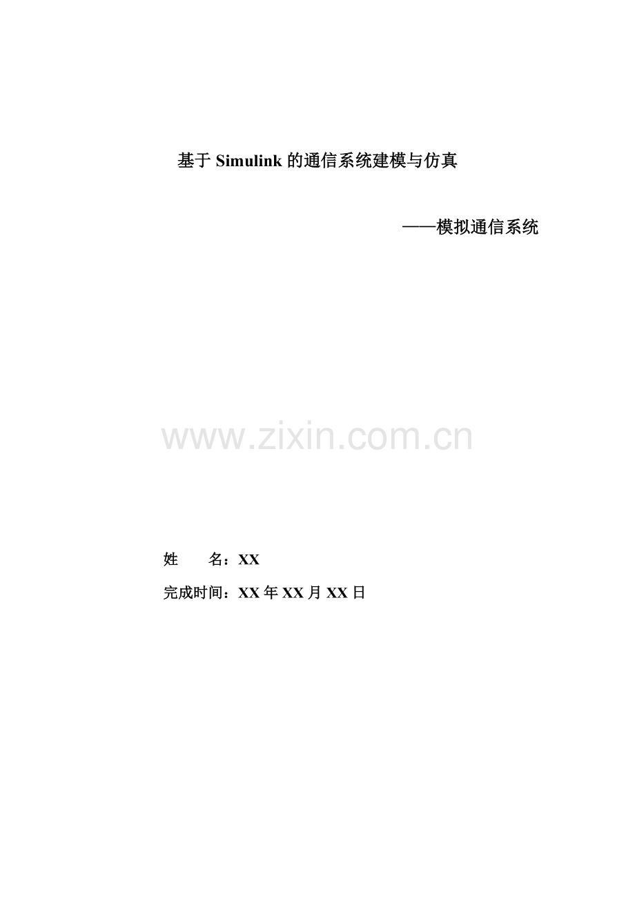 simulink模拟通信系统仿真及仿真流程.doc_第1页