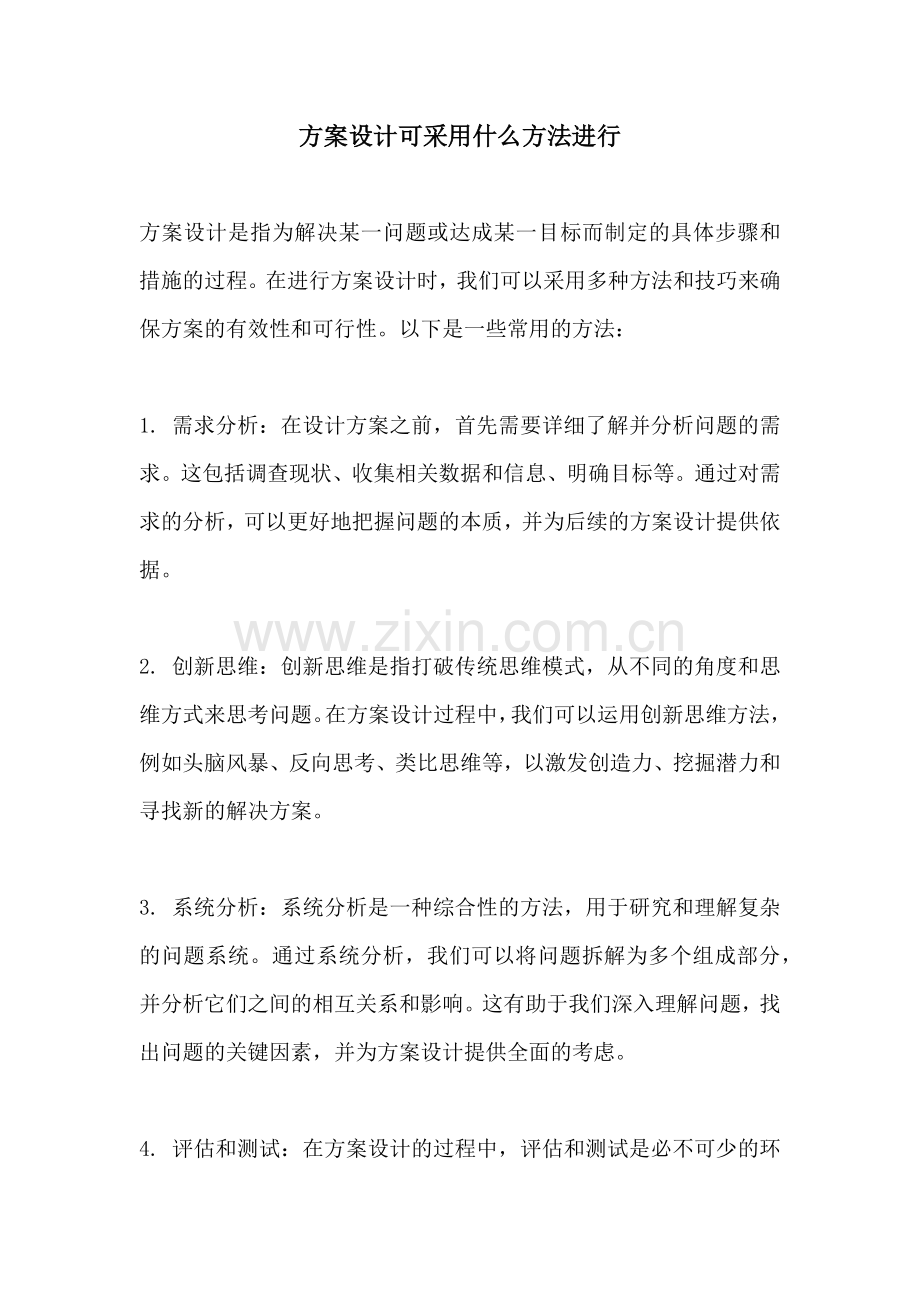 方案设计可采用什么方法进行.docx_第1页