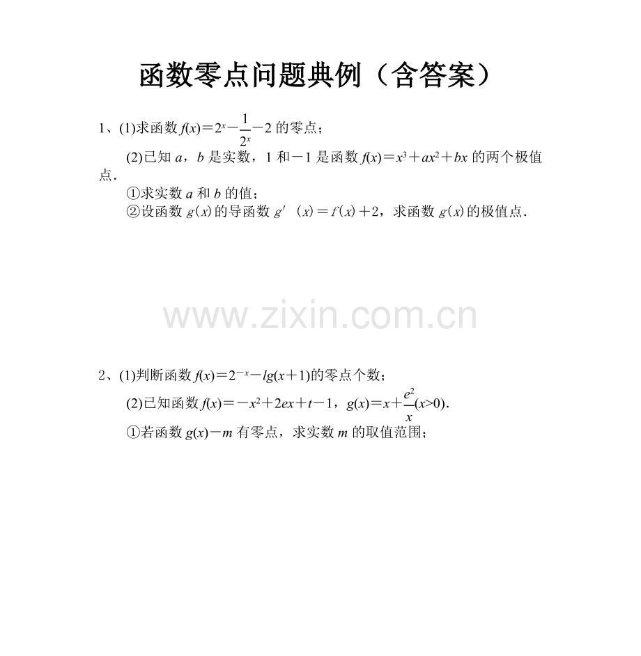 函数零点问题典例(含答案).doc_第1页