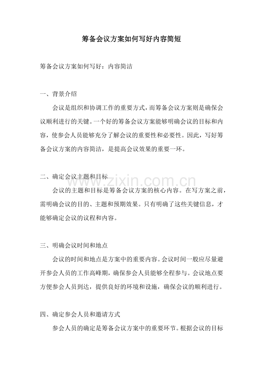 筹备会议方案如何写好内容简短.docx_第1页