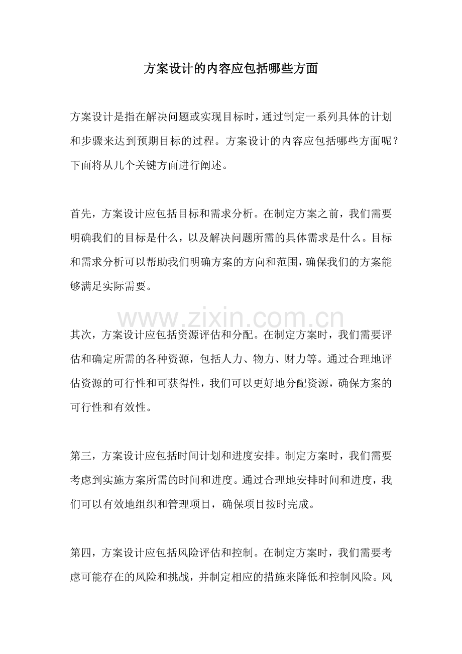 方案设计的内容应包括哪些方面.docx_第1页
