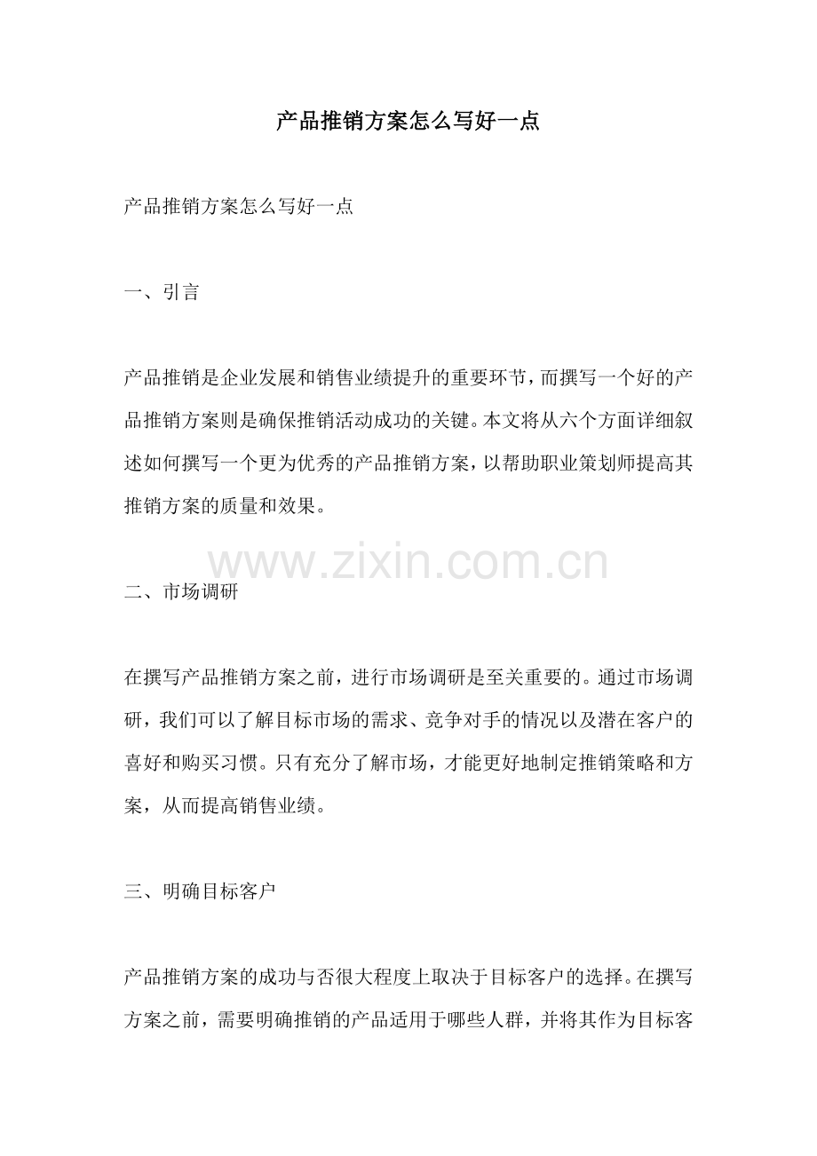 产品推销方案怎么写好一点.docx_第1页