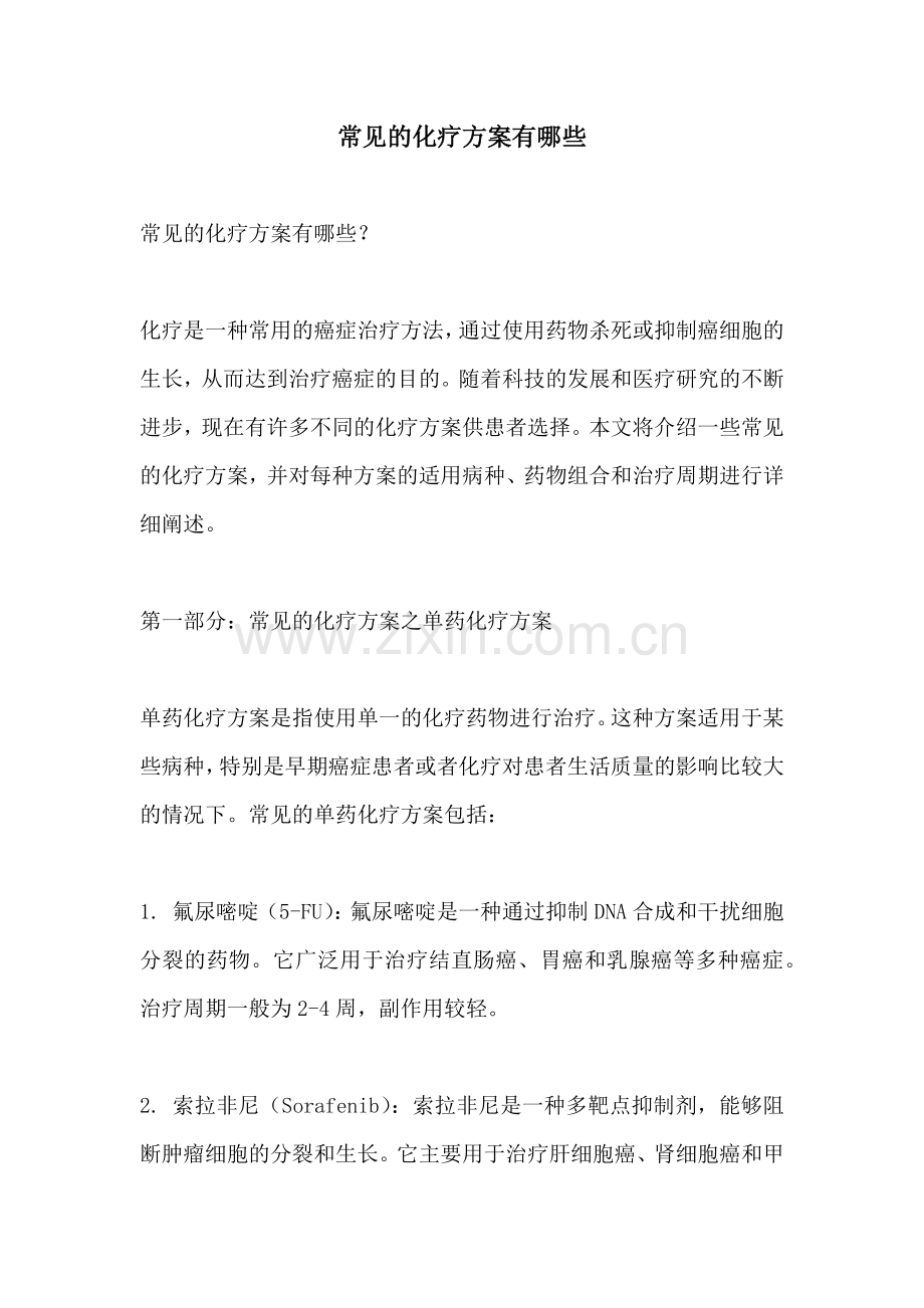 常见的化疗方案有哪些.docx_第1页