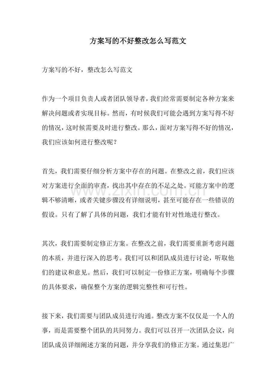 方案写的不好整改怎么写范文.docx_第1页