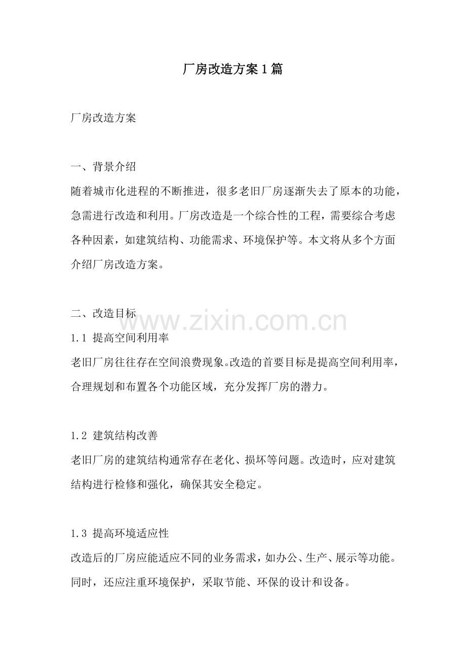 厂房改造方案1篇.docx_第1页